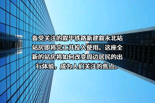 叙毕铁路贵州有限责任公司