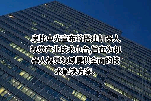 奥比中光科技集团股份有限公司