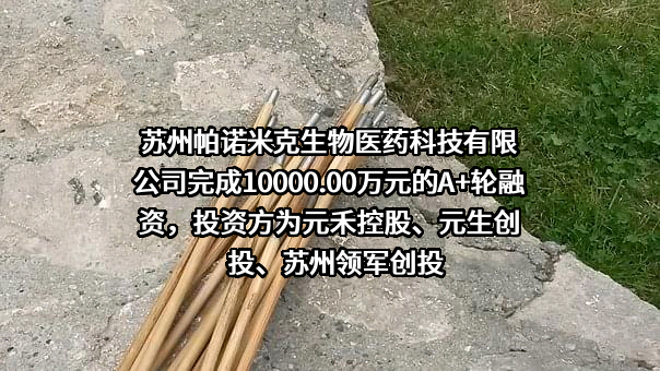 苏州帕诺米克生物医药科技有限公司