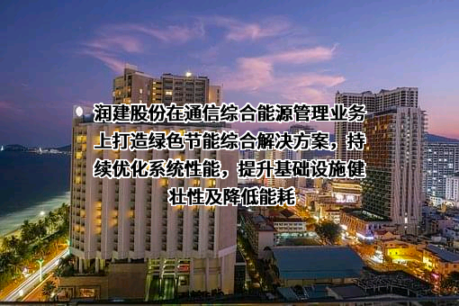 润建股份有限公司