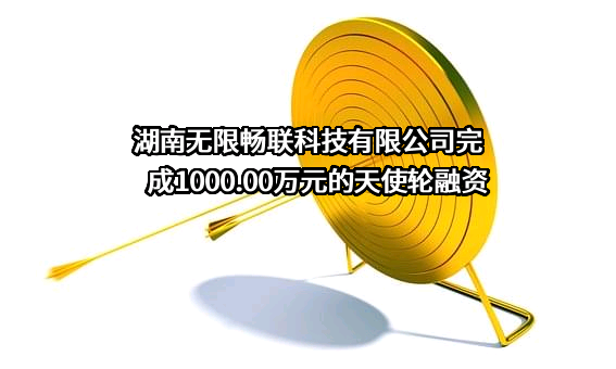 湖南无限畅联科技有限公司