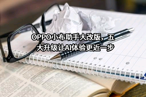 OPPO广东移动通信有限公司