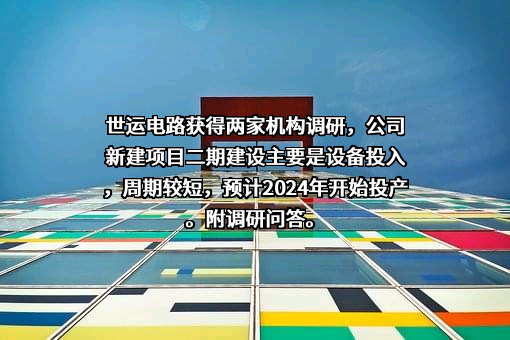 广东世运电路科技股份有限公司