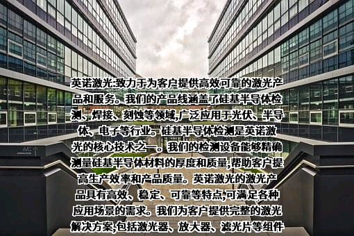 英诺激光科技股份有限公司