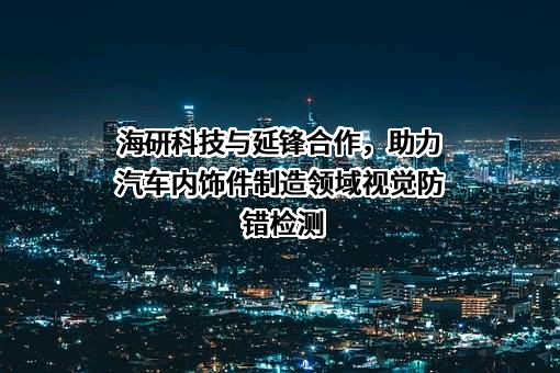 延锋海纳川汽车饰件系统有限公司