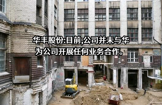 华丰动力股份有限公司