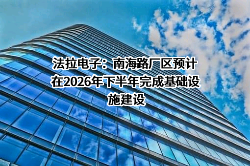 厦门法拉电子股份有限公司