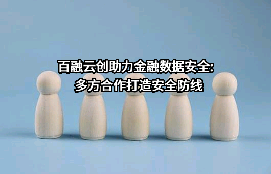 百融云创科技股份有限公司