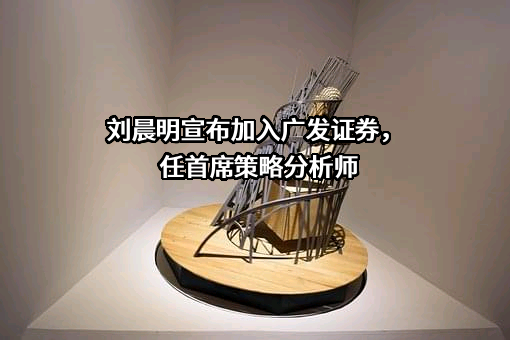 广发证券股份有限公司