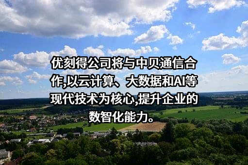 优刻得科技股份有限公司