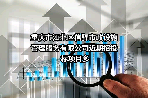 重庆市江北区信驿市政设施管理服务有限公司近期招投标项目多