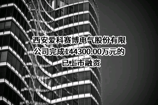 西安爱科赛博电气股份有限公司