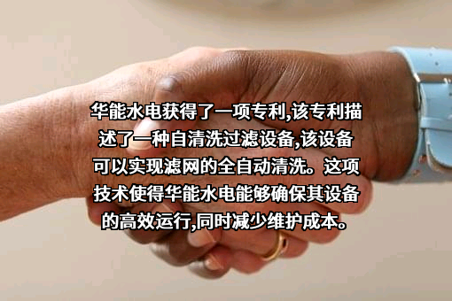华能澜沧江水电股份有限公司