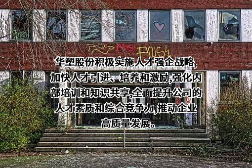 安徽华塑股份有限公司