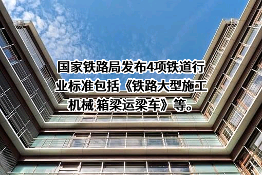 国家铁路局