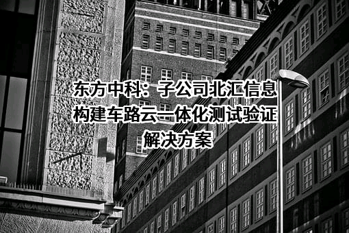 北京东方中科集成科技股份有限公司