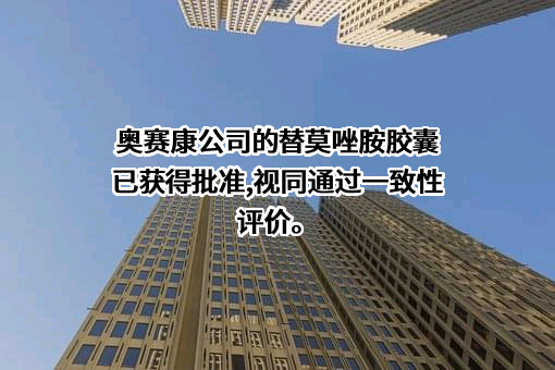 北京奥赛康药业股份有限公司