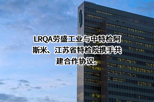 中特检阿斯米技术检验（北京）有限公司