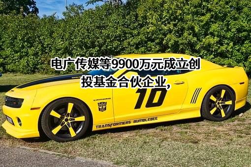 湖南电广传媒股份有限公司