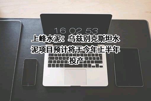 甘肃上峰水泥股份有限公司