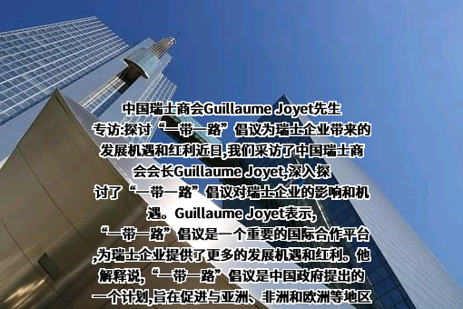 中国瑞士商会