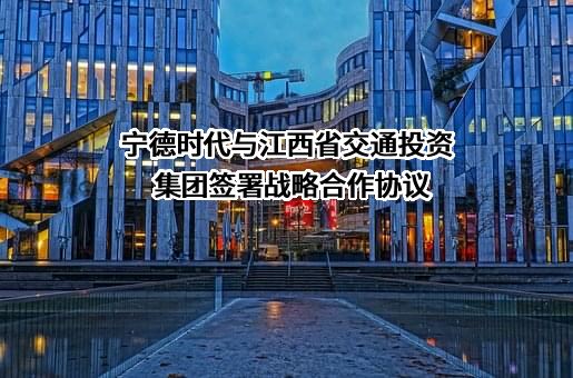 宁德时代新能源科技股份有限公司