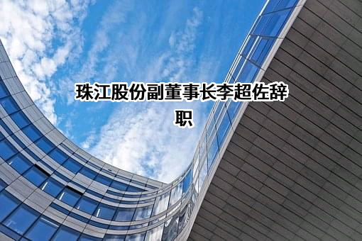 广州珠江发展集团股份有限公司