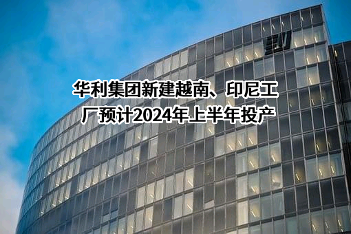 中山华利实业集团股份有限公司