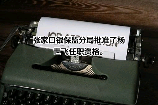 河北涿鹿农村商业银行股份有限公司