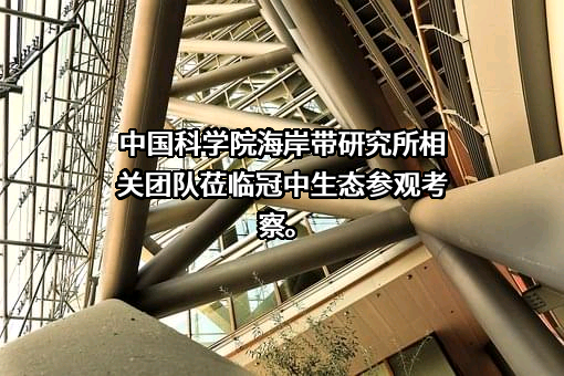 青岛冠中生态股份有限公司