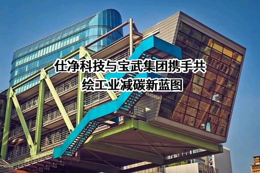 宝武集团环境资源科技有限公司