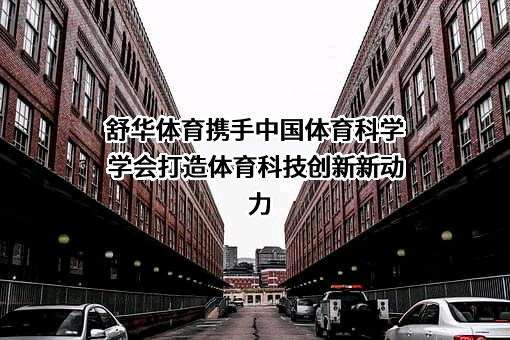 舒华体育股份有限公司