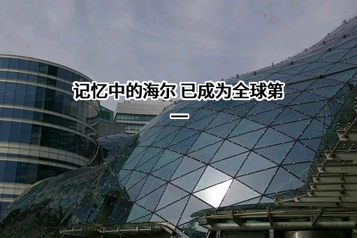 海尔智家股份有限公司