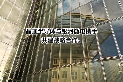 晶通半导体（深圳）有限公司