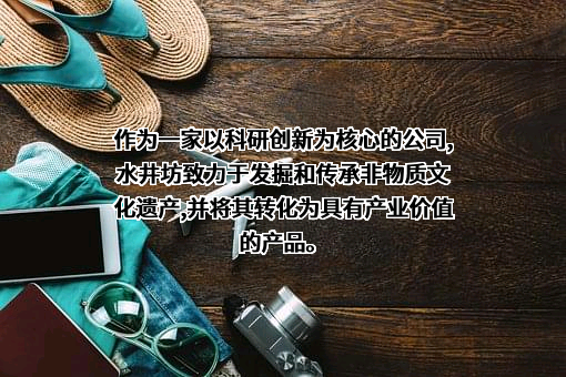 四川水井坊股份有限公司