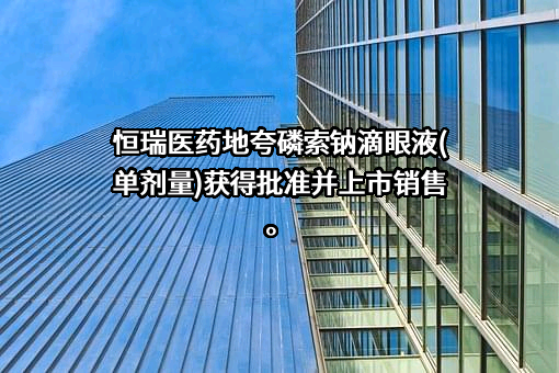 江苏恒瑞医药股份有限公司