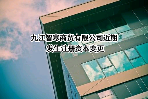 九江智寒商贸有限公司