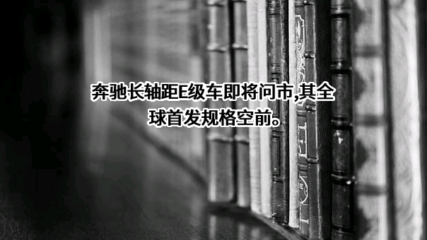 北京奔驰汽车有限公司