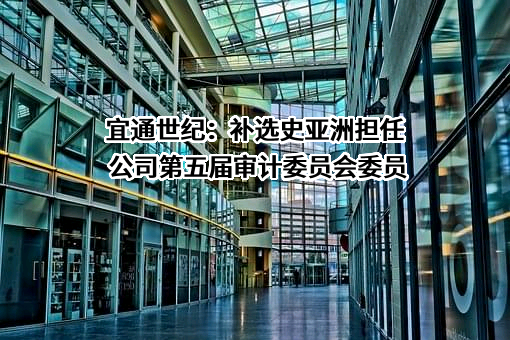 宜通世纪科技股份有限公司