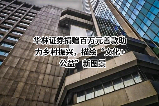 华林证券股份有限公司