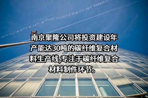 南京聚隆科技股份有限公司
