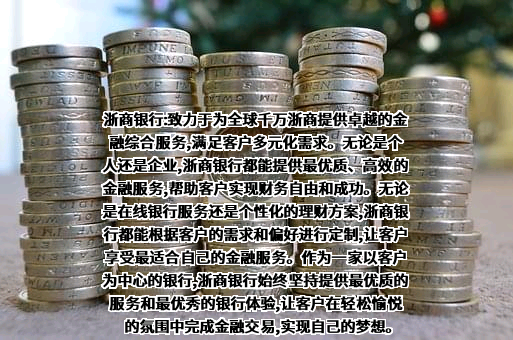 浙商银行股份有限公司