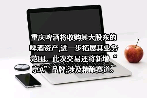 重庆啤酒股份有限公司