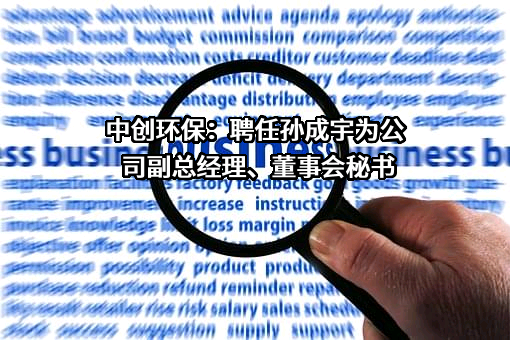 厦门中创环保科技股份有限公司