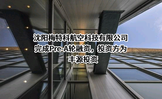 沈阳梅特科航空科技有限公司