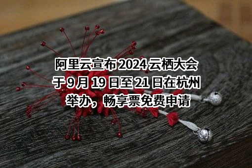 阿里云计算有限公司