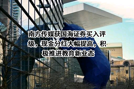 南方出版传媒股份有限公司