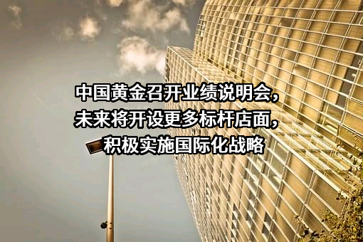 中国黄金集团黄金珠宝股份有限公司