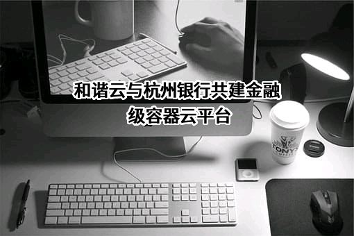 杭州银行股份有限公司