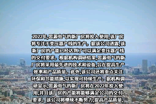 思源电气股份有限公司